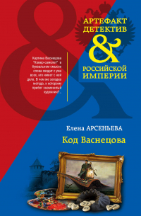 Код Васнецова