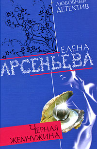 Черная жемчужина