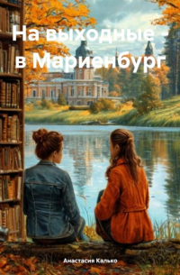 Анастасия Калько - На выходные – в Мариенбург