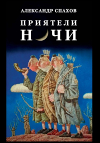 Александр Спахов - Приятели ночи