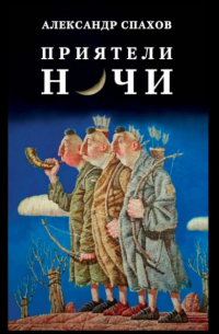 Александр Спахов - Приятели ночи