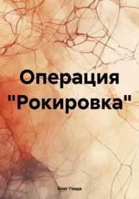Олег Говда - Операция «Рокировка»