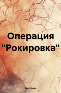 Олег Говда - Операция «Рокировка»