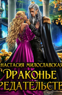 Драконье предательство