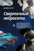 Джейд Картер - Сверточные нейросети