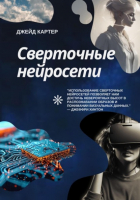Джейд Картер - Сверточные нейросети