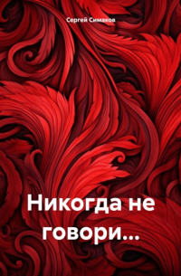 Никогда не говори…