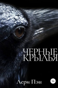 Лери Пэн - Черные крылья