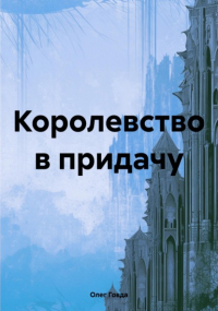 Олег Говда - Королевство в придачу