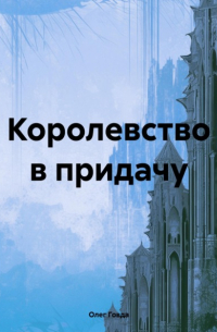 Королевство в придачу