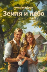 Неждана Дорн - Земля и небо