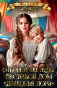 Айрин Дар - Отвергнутая жена, или Гостевой дом "Драконья нора"