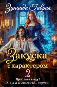 Закуска с характером 2