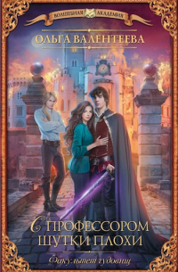 С профессором шутки плохи