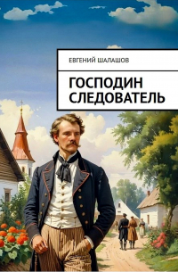Евгений Шалашов - Господин следователь