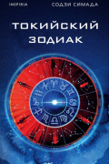 Содзи Симада - Токийский Зодиак