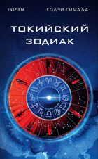 Содзи Симада - Токийский Зодиак