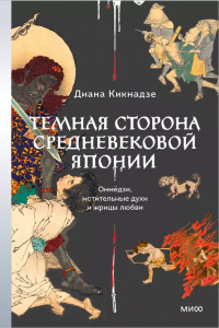 Кикнадзе Диана - Темная сторона средневековой Японии. Оммёдзи, мстительные духи и жрицы любви