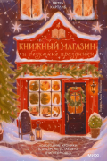 Петра Хартлиб - Книжный магазин и безумные праздники. Новогодние хроники (совсем не) уставшего книготорговца