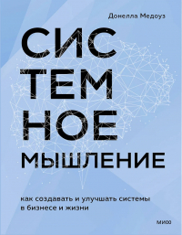  - Системное мышление. Как создавать и улучшать системы в бизнесе и жизни