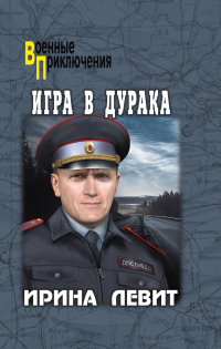 Ирина Левит - Игра в дурака