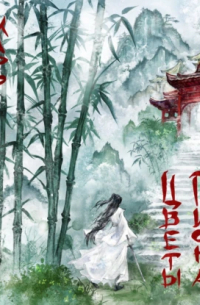 Цветы пиона на снегу. Том 1