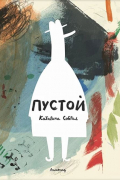 Пустой