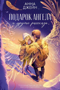 Анна Джейн - Подарок ангела и другие рассказы (сборник)