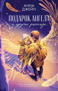 Анна Джейн - Подарок ангела и другие рассказы (сборник)