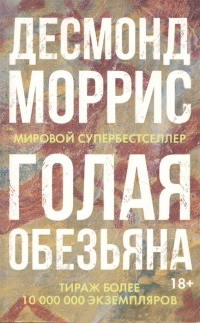 Десмонд Моррис - Голая обезьяна
