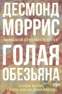 Голая обезьяна