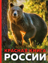 Оксана Скалдина - Красная книга России