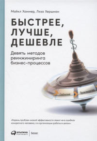  - Быстрее, лучше, дешевле: Девять методов реинжиниринга бизнес-процессов