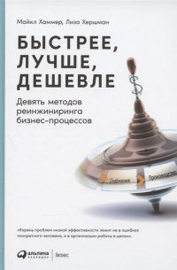  - Быстрее, лучше, дешевле: Девять методов реинжиниринга бизнес-процессов