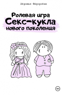 Ролевая игра «Секс-кукла нового поколения»