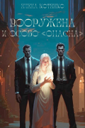 Елена Котенко - Вооружена и особо «опасна»
