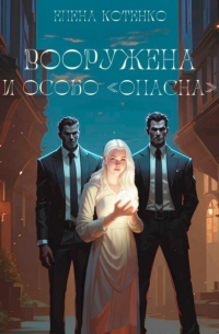 Вооружена и особо «опасна»