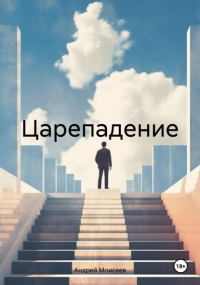 Андрей Моисеев - Царепадение