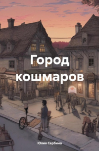Юлия Сербина - Город кошмаров