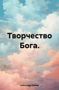 Александр Либиэр - Творчество Бога