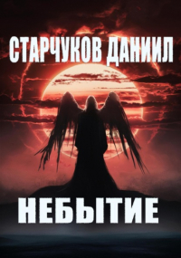 Даниил Александрович Старчуков - НЕБЫТИЕ