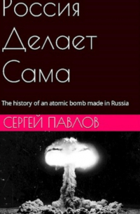 Сергей Павлов - Россия Делает Сама