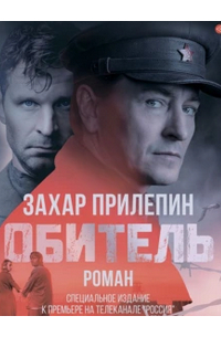 Захар Прилепин - Обитель