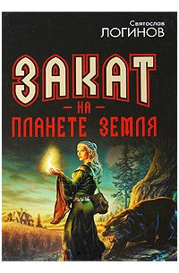 Закат на планете Земля