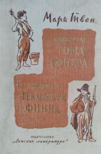 Марк Твен - Приключения Тома Сойера и Гекльберри Финна