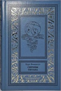 Курт Воннегут - Сирены Титана (сборник)