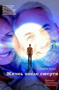 Жизнь после смерти