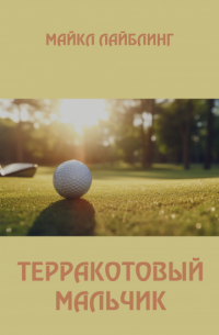Терракотовый мальчик