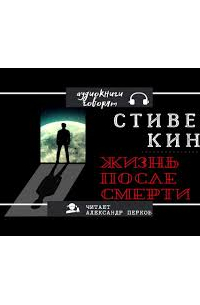 Стивен Кинг - Жизнь после смерти