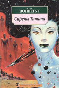 Сирены Титана